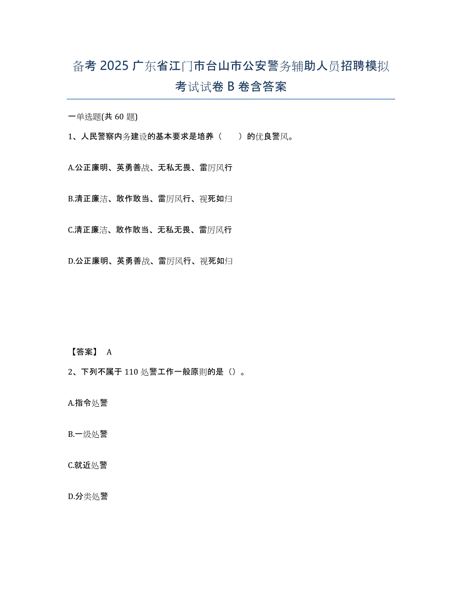 备考2025广东省江门市台山市公安警务辅助人员招聘模拟考试试卷B卷含答案_第1页