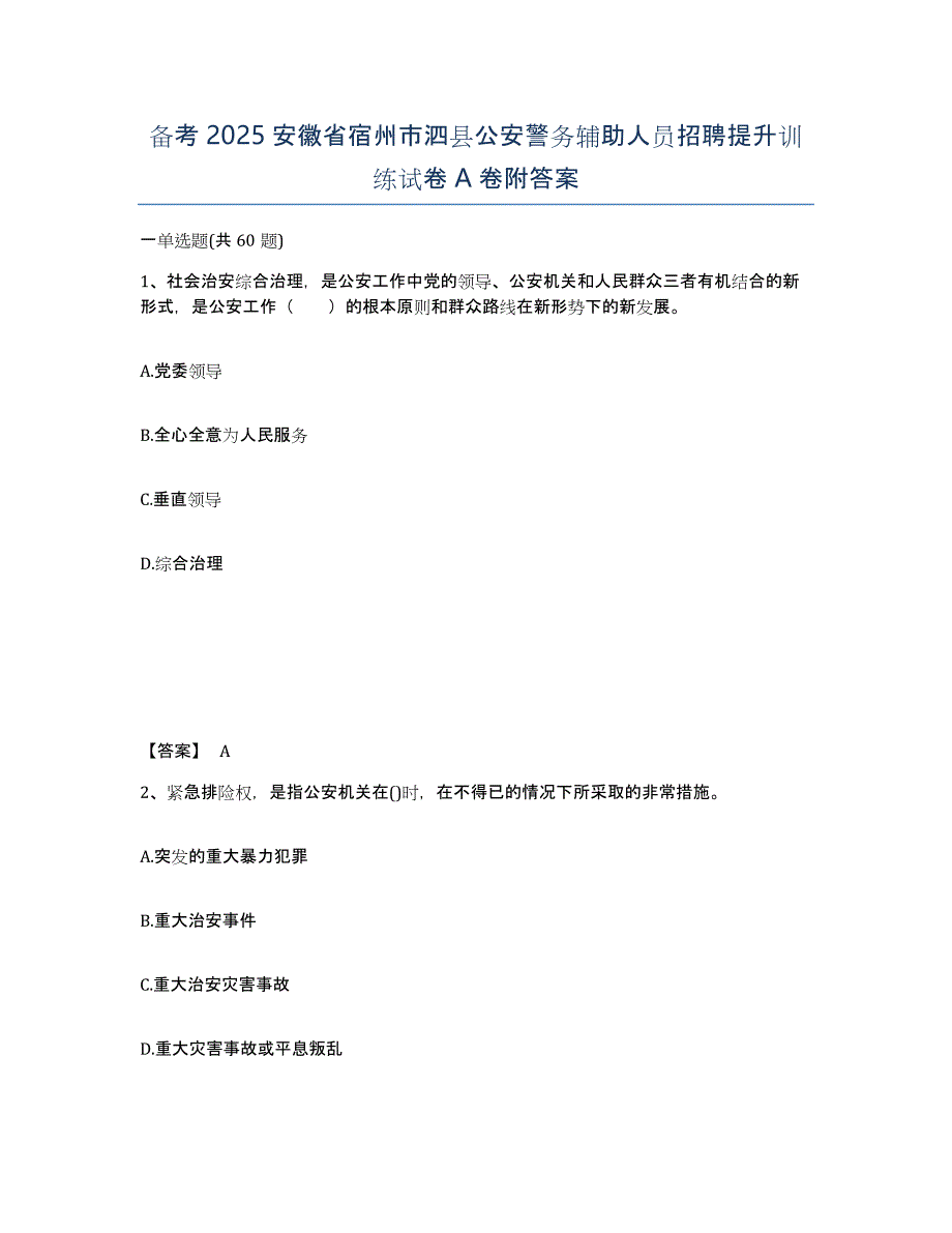 备考2025安徽省宿州市泗县公安警务辅助人员招聘提升训练试卷A卷附答案_第1页