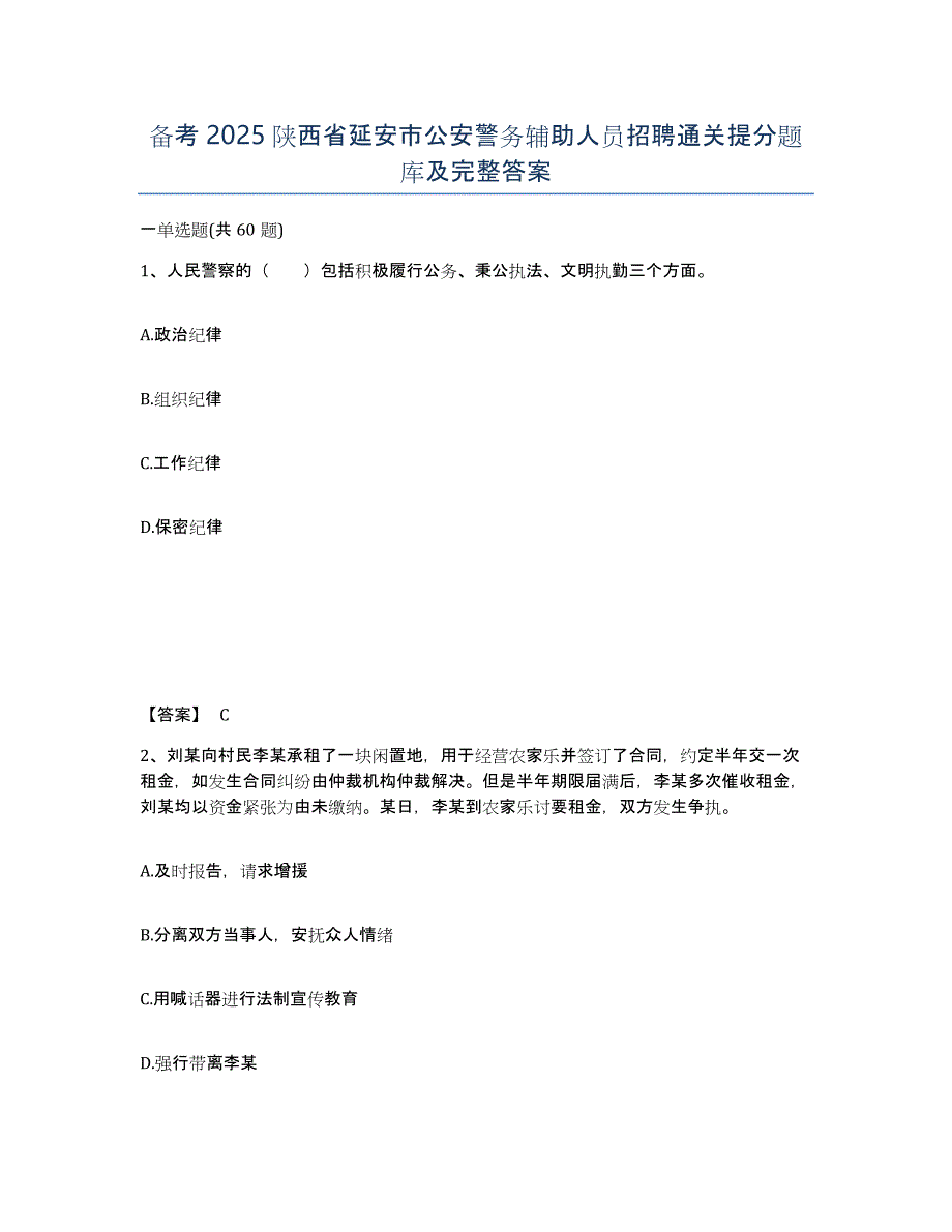 备考2025陕西省延安市公安警务辅助人员招聘通关提分题库及完整答案_第1页