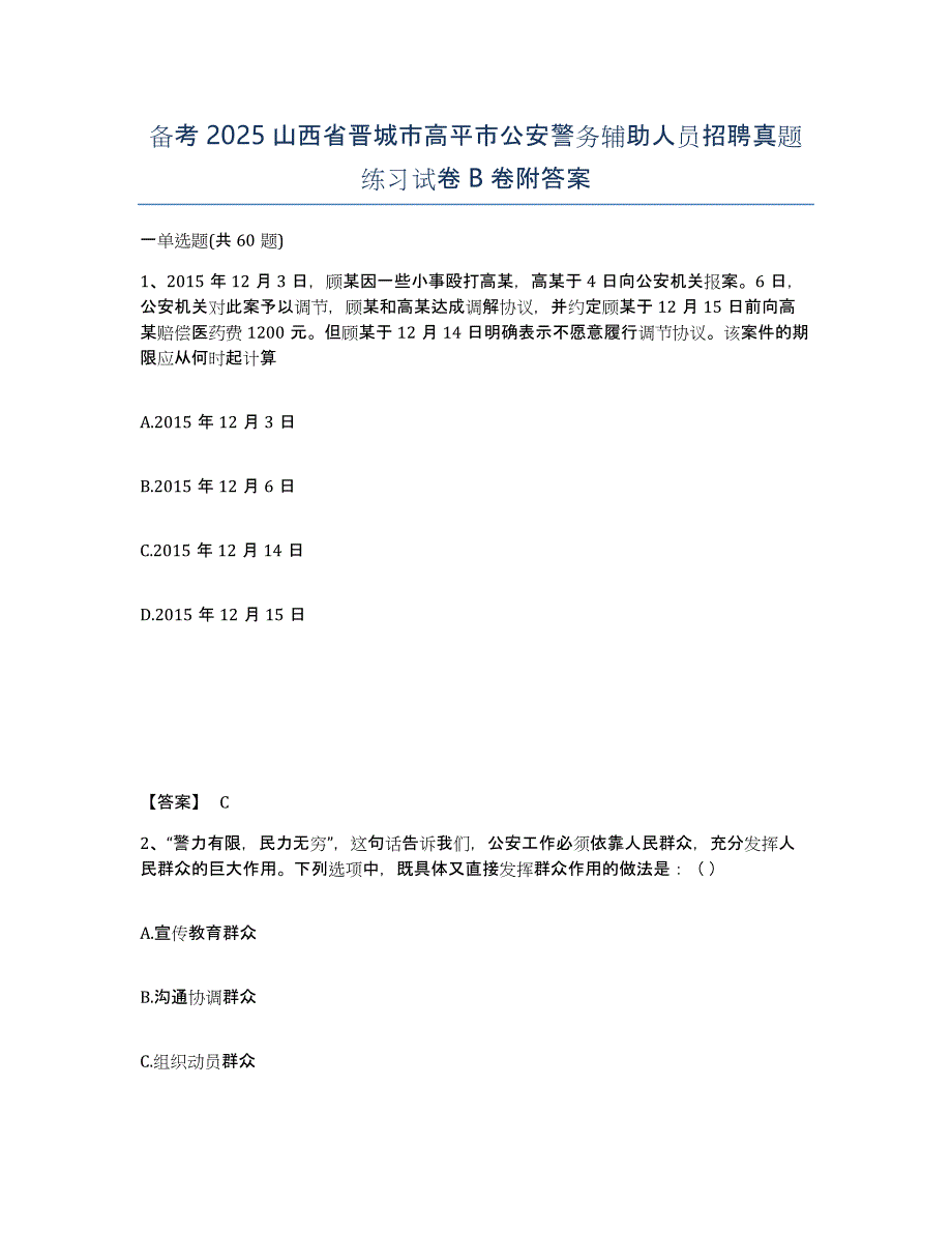 备考2025山西省晋城市高平市公安警务辅助人员招聘真题练习试卷B卷附答案_第1页