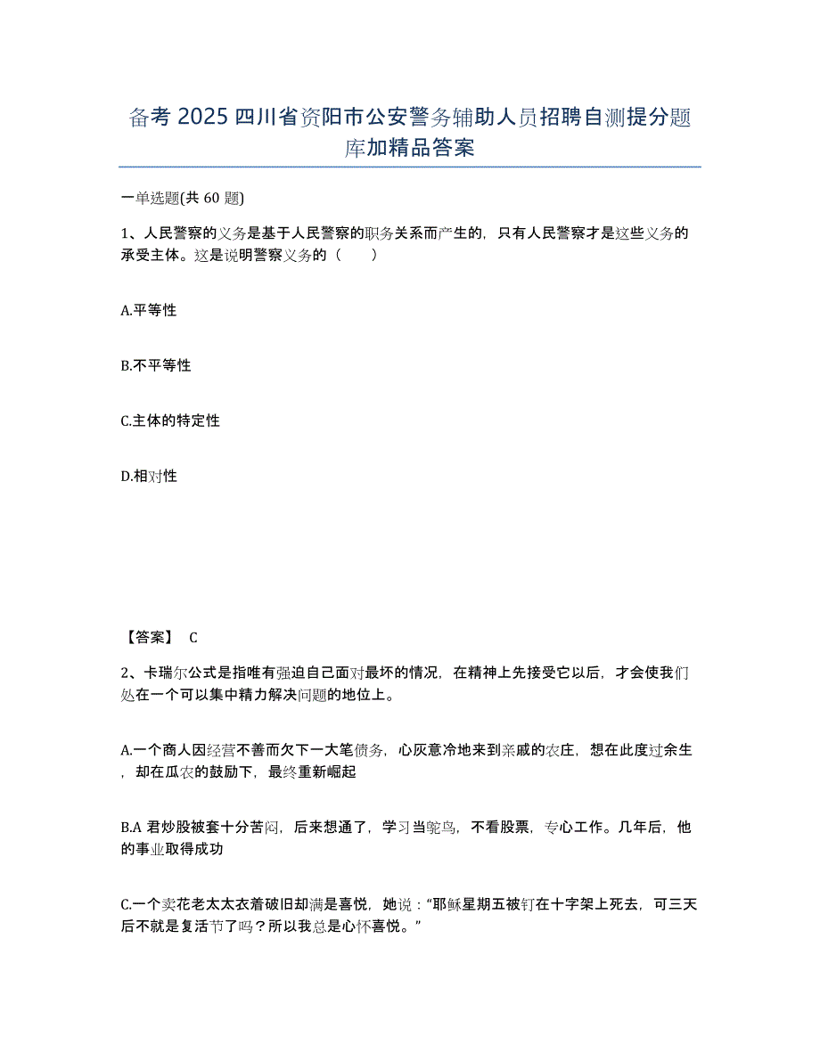 备考2025四川省资阳市公安警务辅助人员招聘自测提分题库加答案_第1页