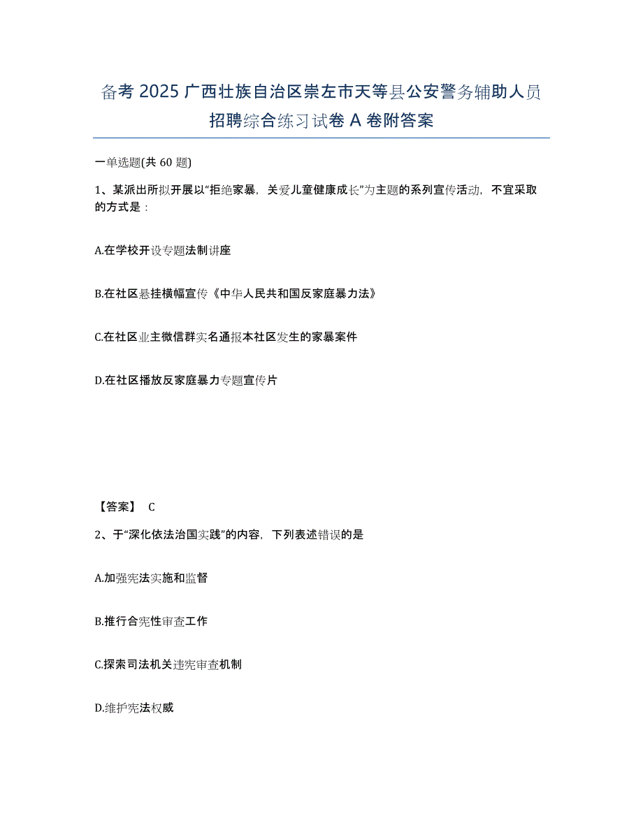 备考2025广西壮族自治区崇左市天等县公安警务辅助人员招聘综合练习试卷A卷附答案_第1页