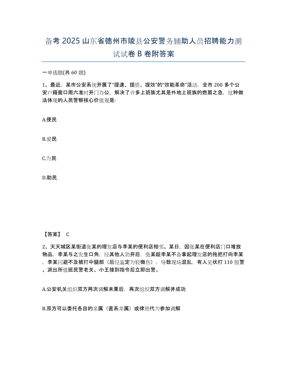 备考2025山东省德州市陵县公安警务辅助人员招聘能力测试试卷B卷附答案_第1页