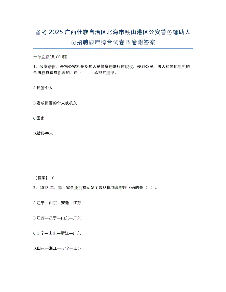 备考2025广西壮族自治区北海市铁山港区公安警务辅助人员招聘题库综合试卷B卷附答案_第1页