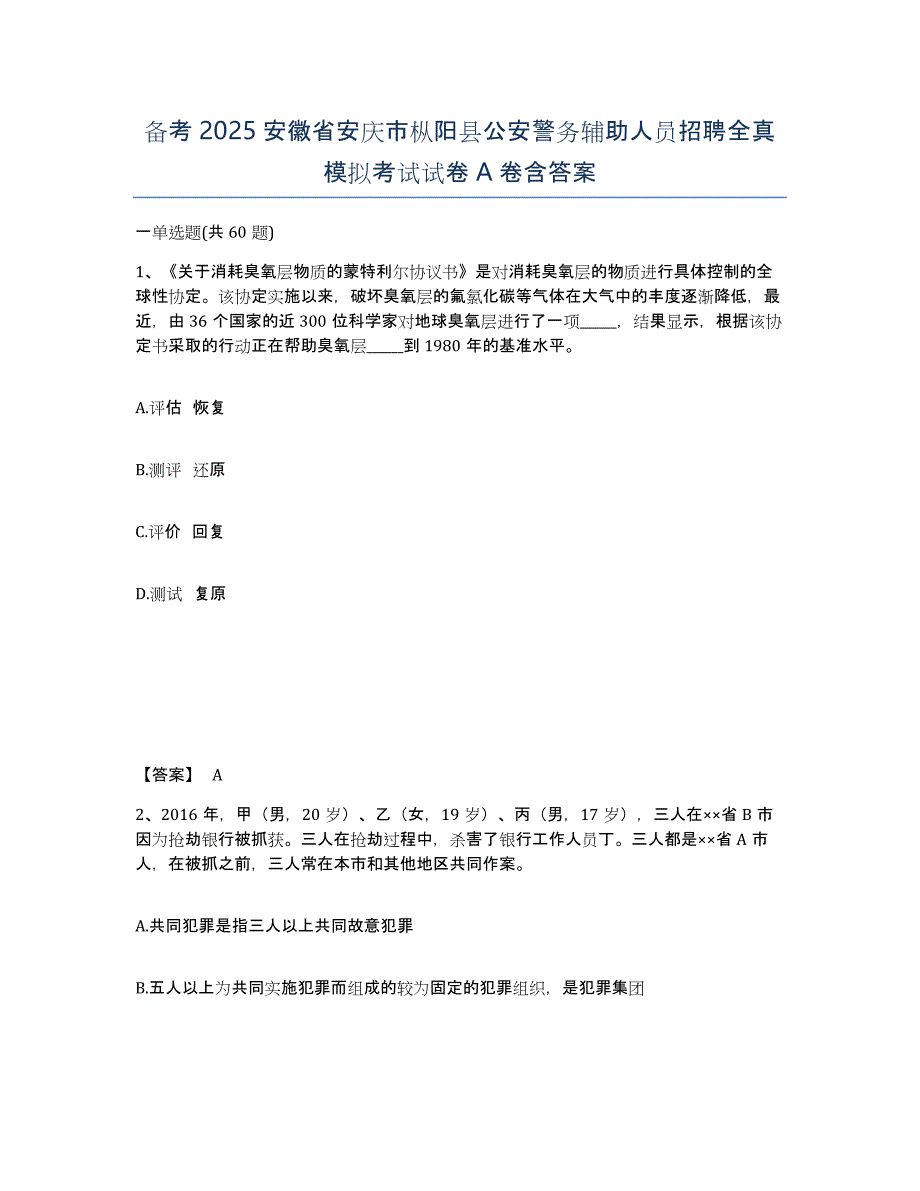 备考2025安徽省安庆市枞阳县公安警务辅助人员招聘全真模拟考试试卷A卷含答案_第1页