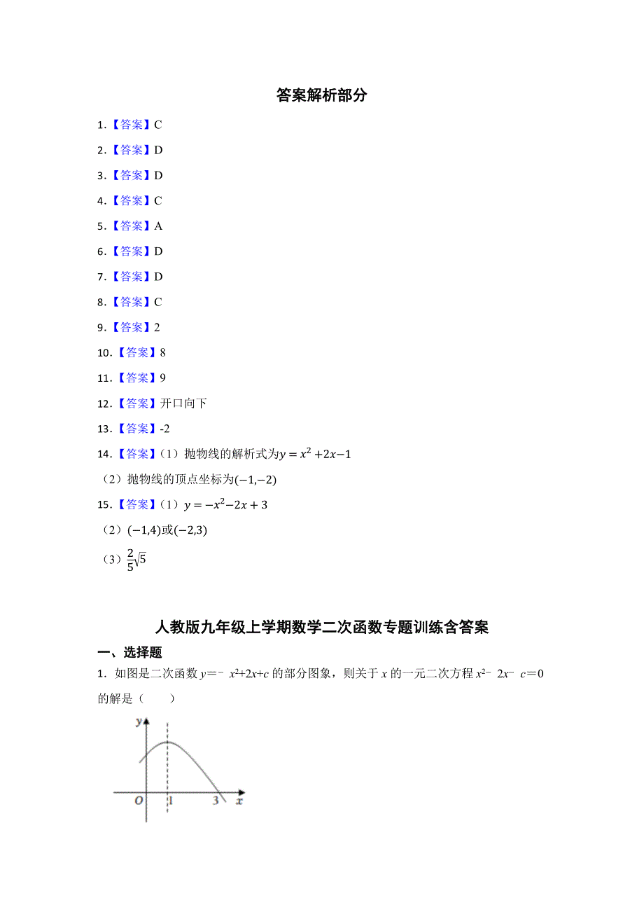 人教版九年级上学期数学二次函数专题含答案解析精选5份_第4页