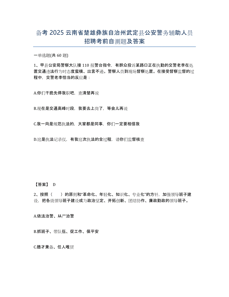 备考2025云南省楚雄彝族自治州武定县公安警务辅助人员招聘考前自测题及答案_第1页