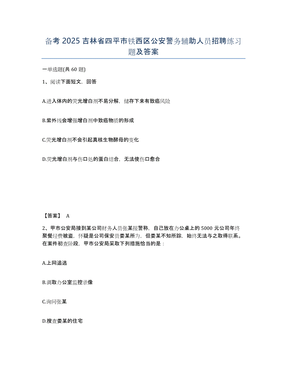 备考2025吉林省四平市铁西区公安警务辅助人员招聘练习题及答案_第1页