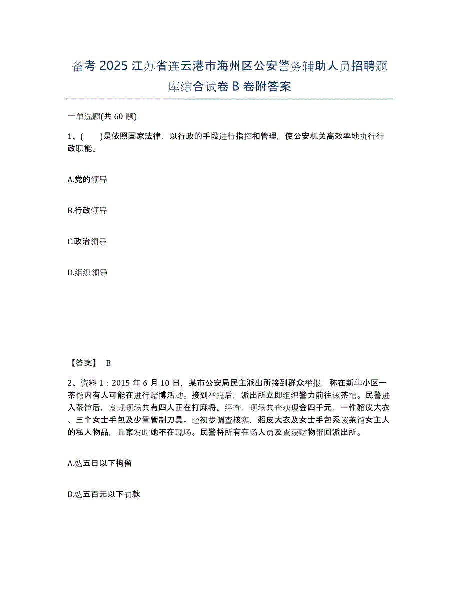 备考2025江苏省连云港市海州区公安警务辅助人员招聘题库综合试卷B卷附答案_第1页