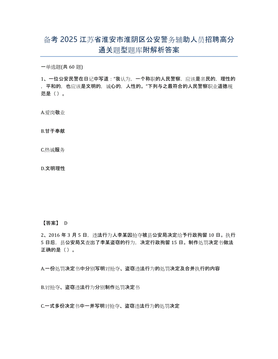 备考2025江苏省淮安市淮阴区公安警务辅助人员招聘高分通关题型题库附解析答案_第1页