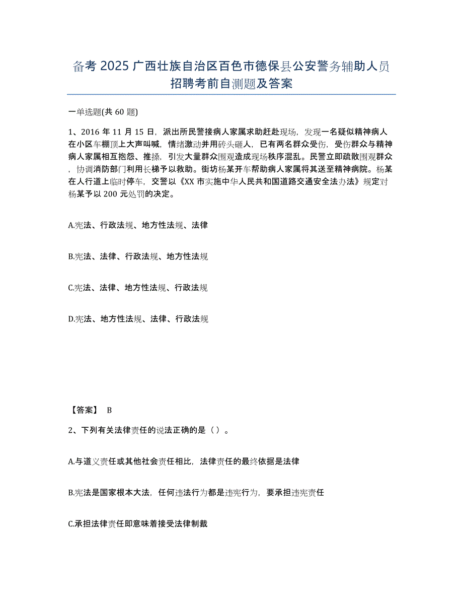 备考2025广西壮族自治区百色市德保县公安警务辅助人员招聘考前自测题及答案_第1页