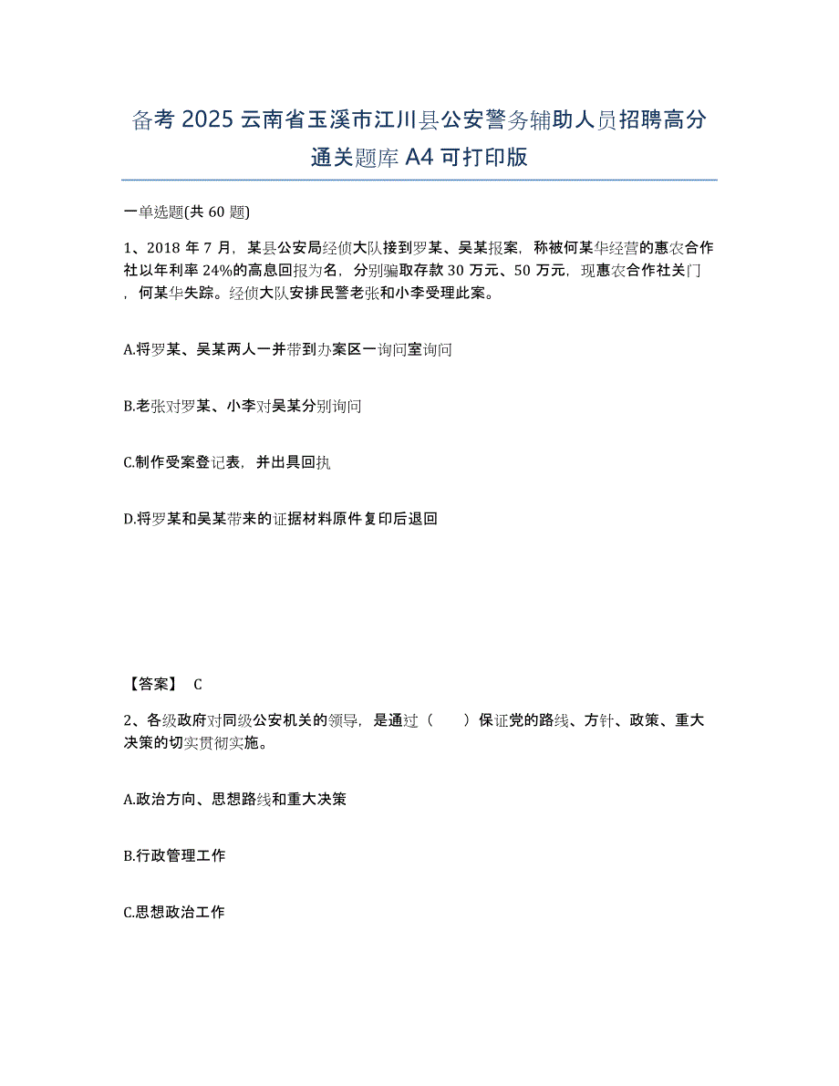 备考2025云南省玉溪市江川县公安警务辅助人员招聘高分通关题库A4可打印版_第1页