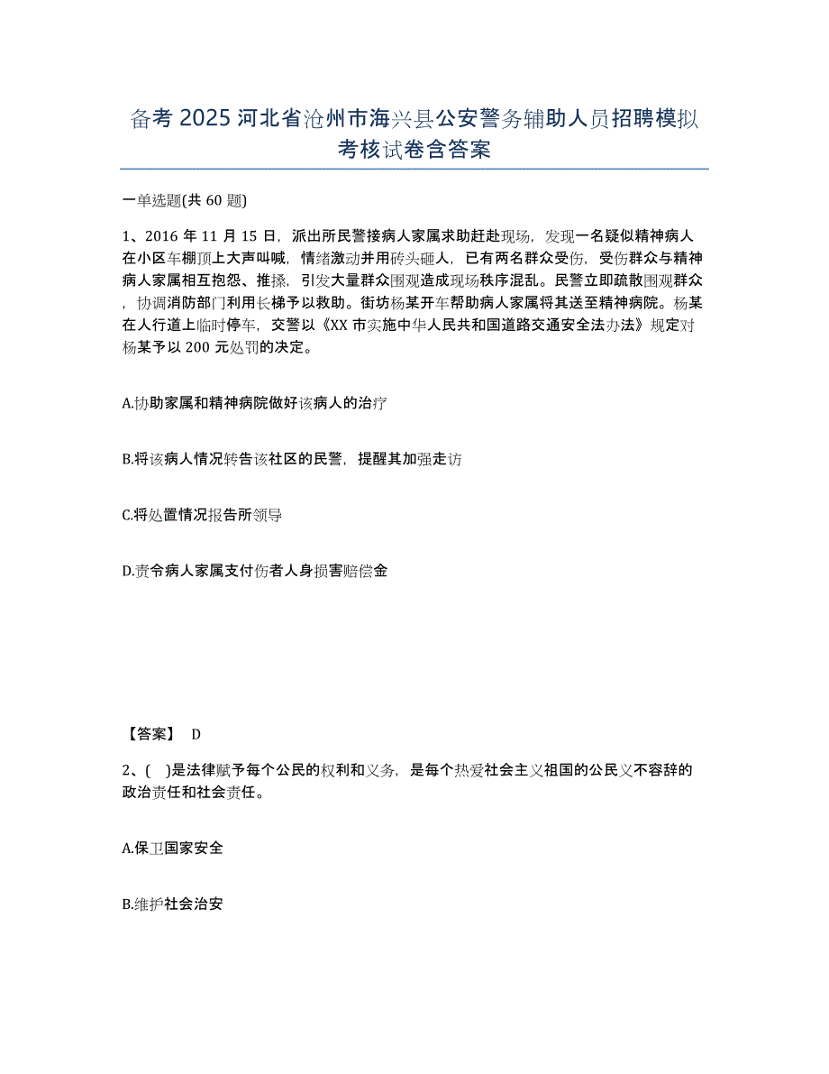 备考2025河北省沧州市海兴县公安警务辅助人员招聘模拟考核试卷含答案_第1页