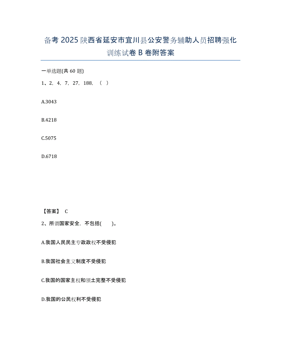 备考2025陕西省延安市宜川县公安警务辅助人员招聘强化训练试卷B卷附答案_第1页