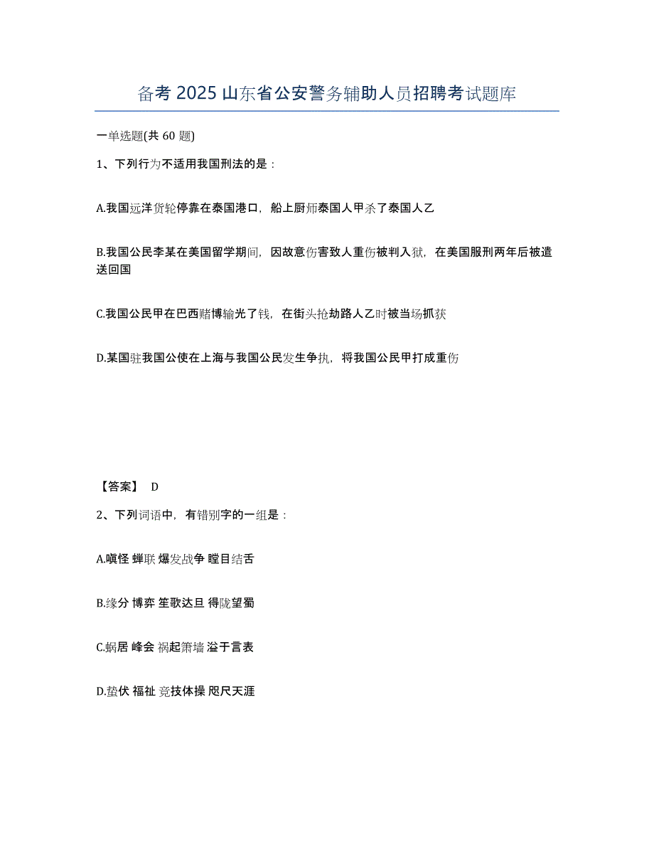 备考2025山东省公安警务辅助人员招聘考试题库_第1页