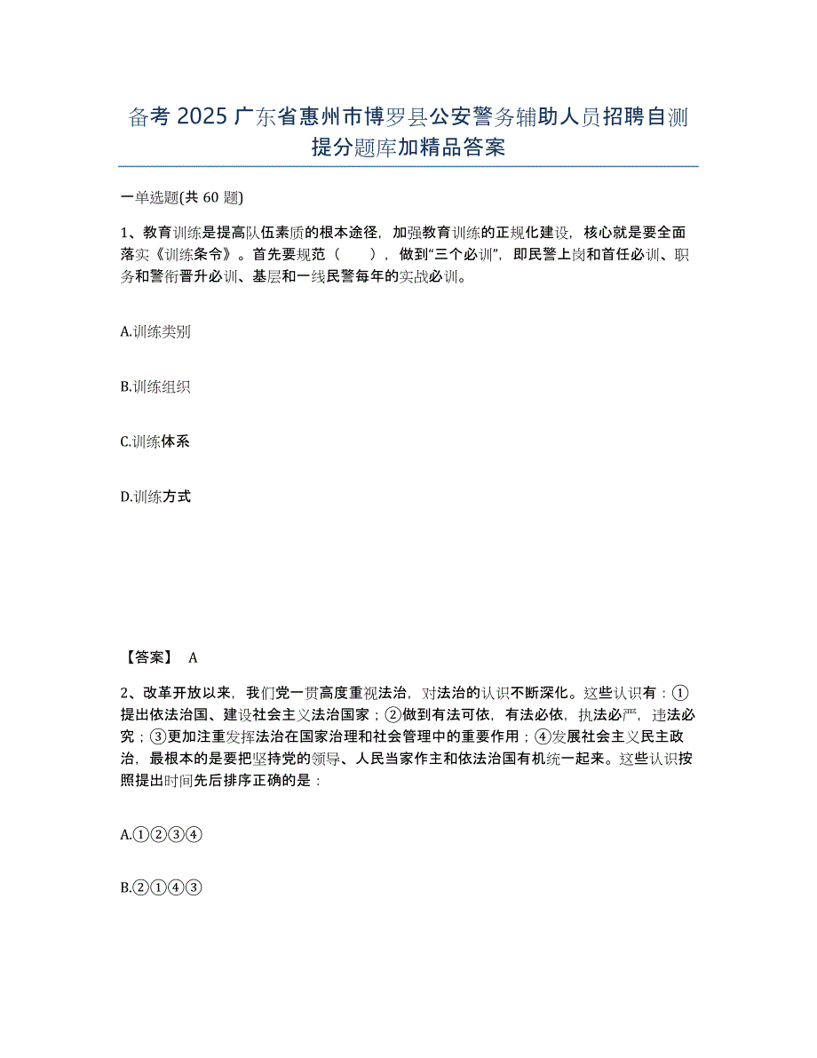 备考2025广东省惠州市博罗县公安警务辅助人员招聘自测提分题库加答案_第1页