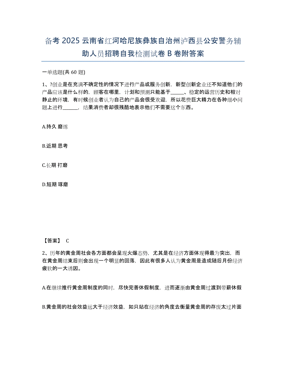 备考2025云南省红河哈尼族彝族自治州泸西县公安警务辅助人员招聘自我检测试卷B卷附答案_第1页