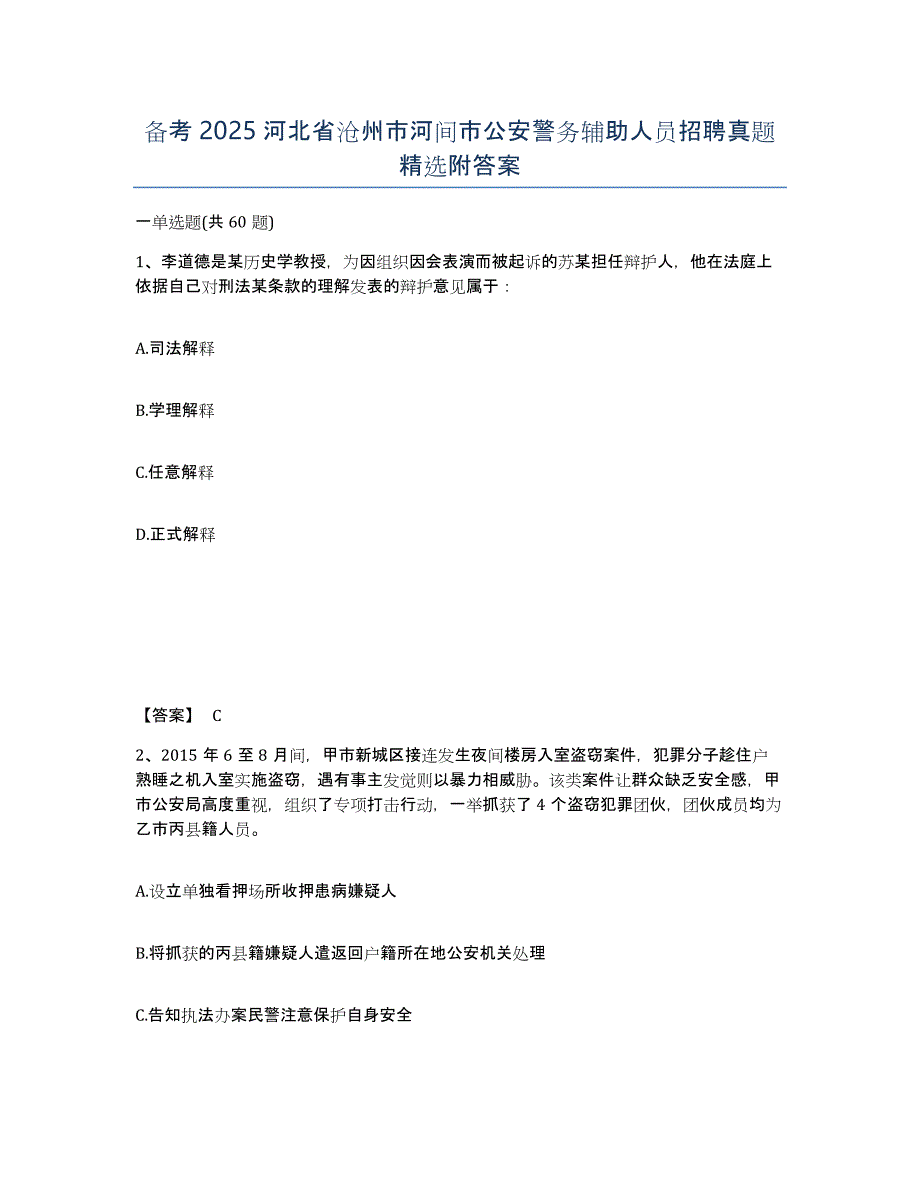 备考2025河北省沧州市河间市公安警务辅助人员招聘真题附答案_第1页