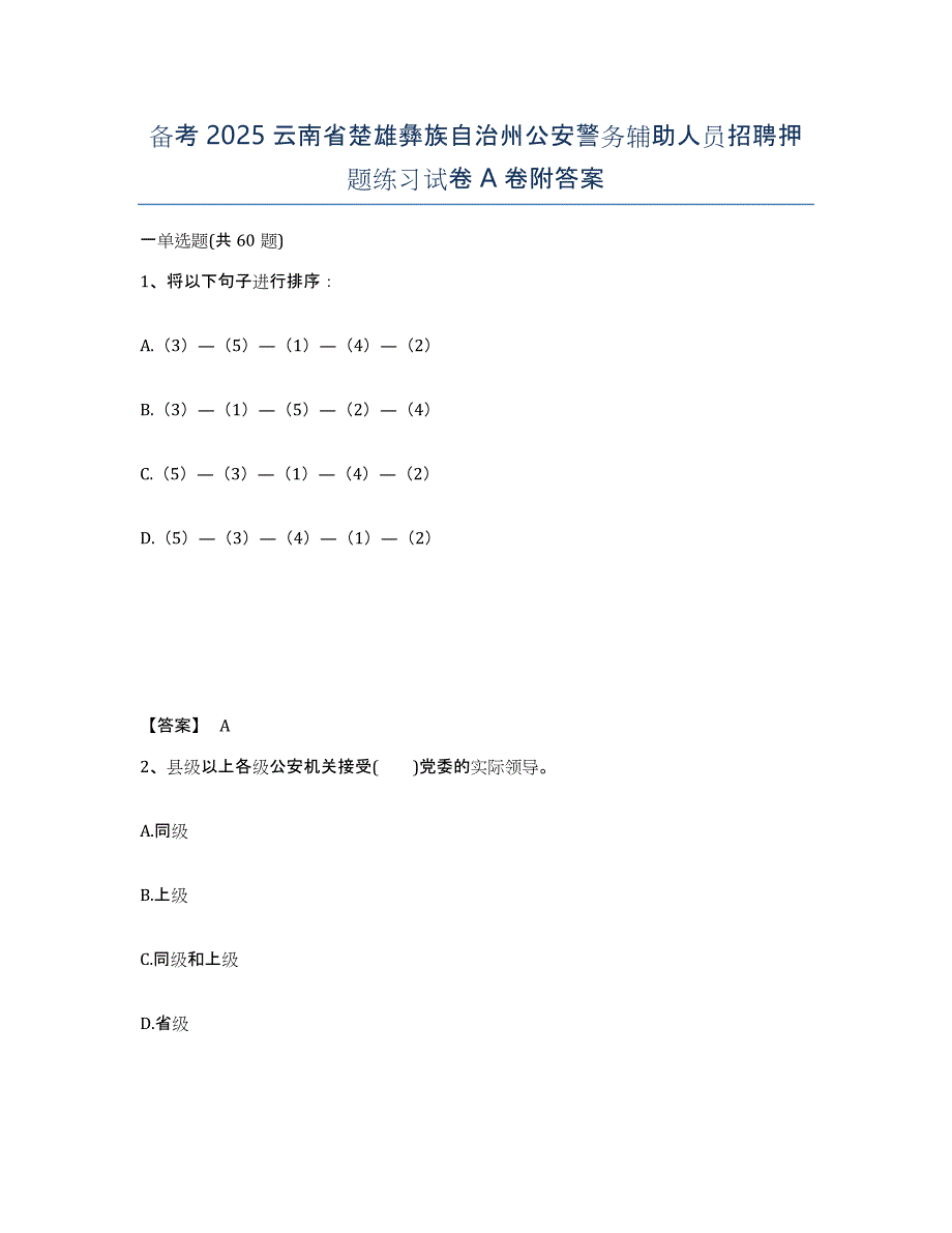 备考2025云南省楚雄彝族自治州公安警务辅助人员招聘押题练习试卷A卷附答案_第1页