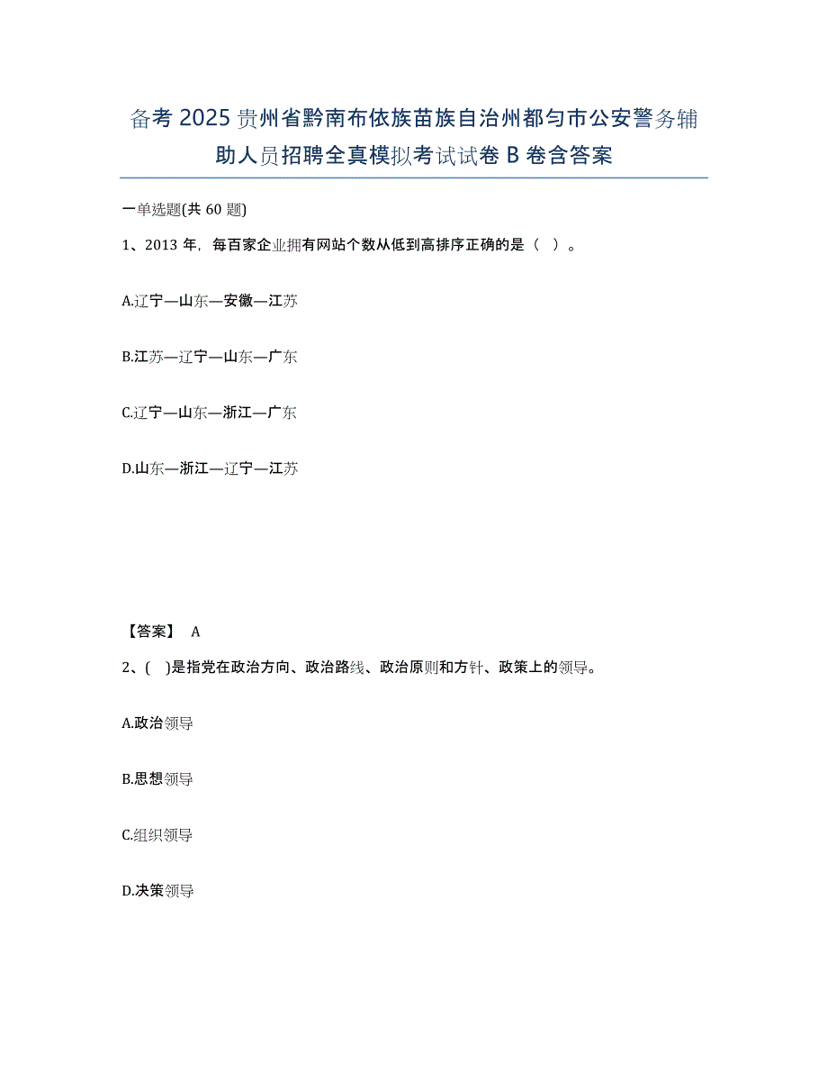 备考2025贵州省黔南布依族苗族自治州都匀市公安警务辅助人员招聘全真模拟考试试卷B卷含答案_第1页