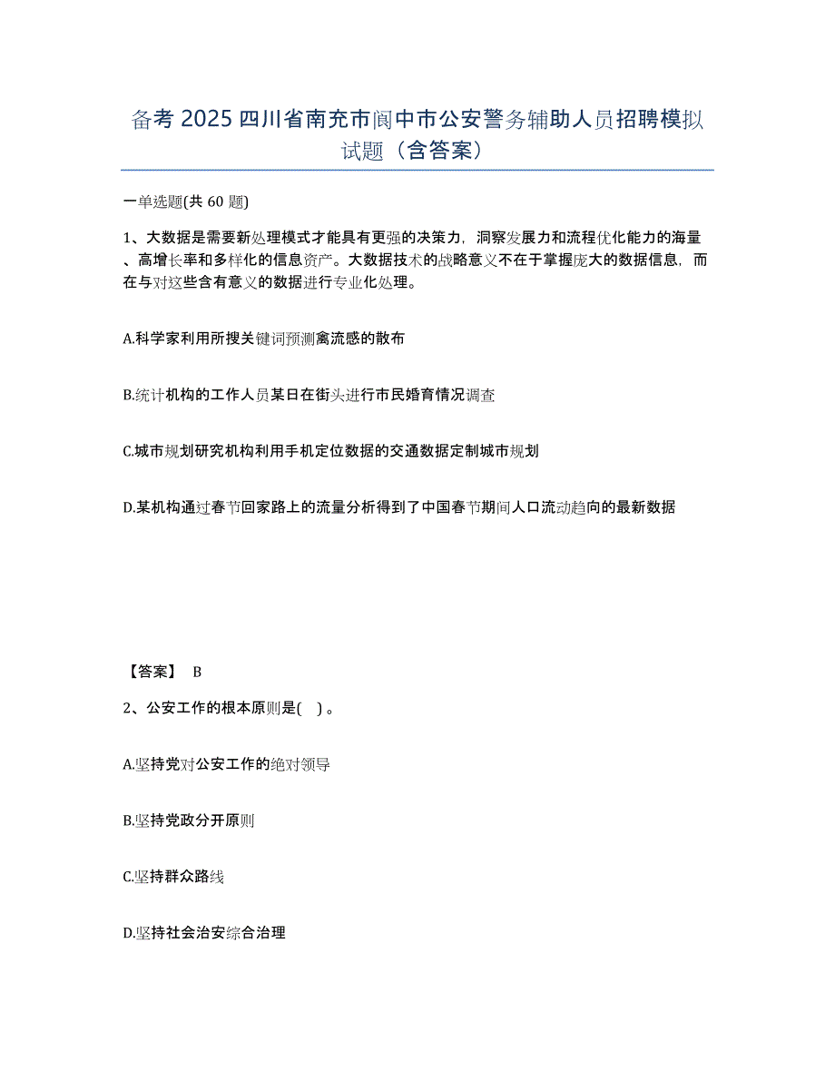 备考2025四川省南充市阆中市公安警务辅助人员招聘模拟试题（含答案）_第1页