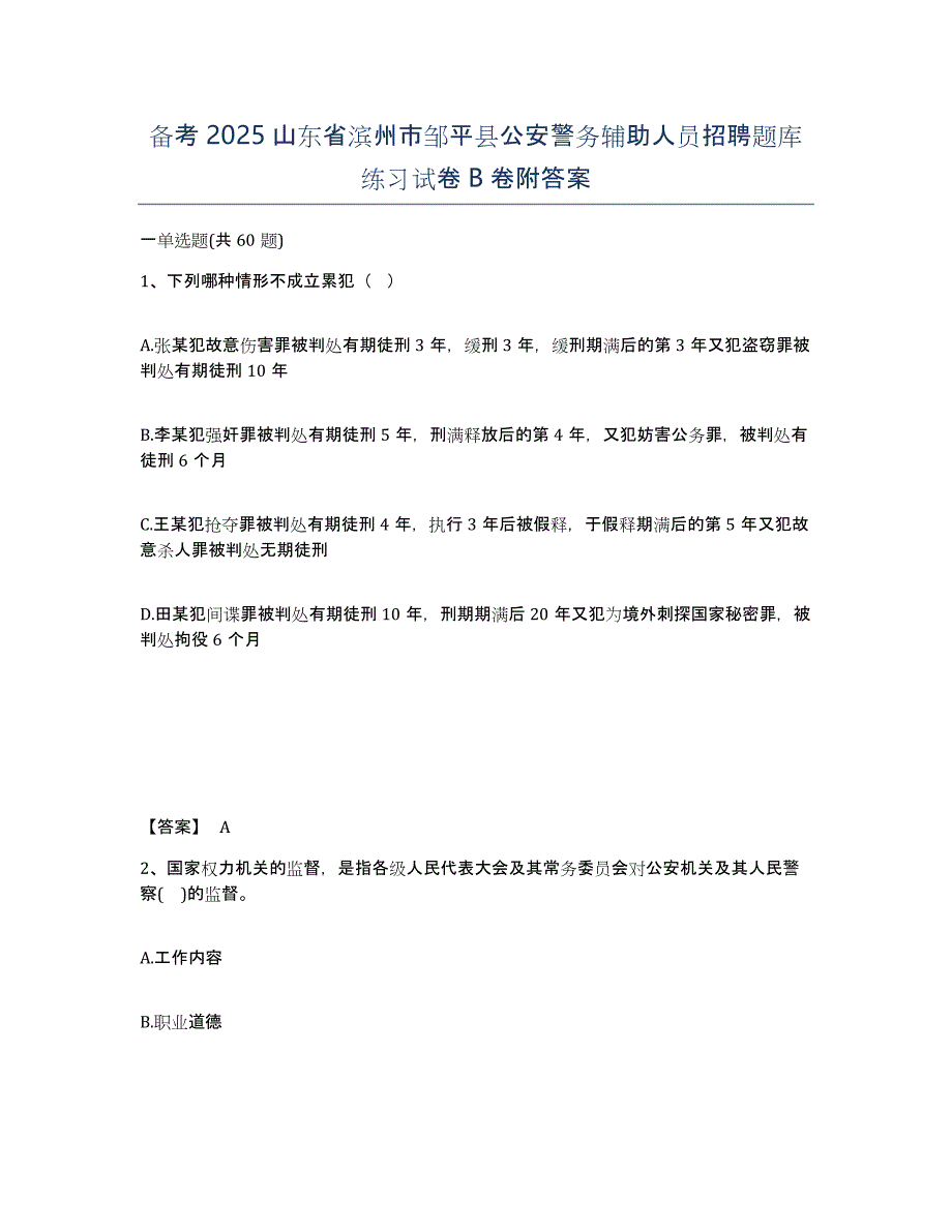 备考2025山东省滨州市邹平县公安警务辅助人员招聘题库练习试卷B卷附答案_第1页