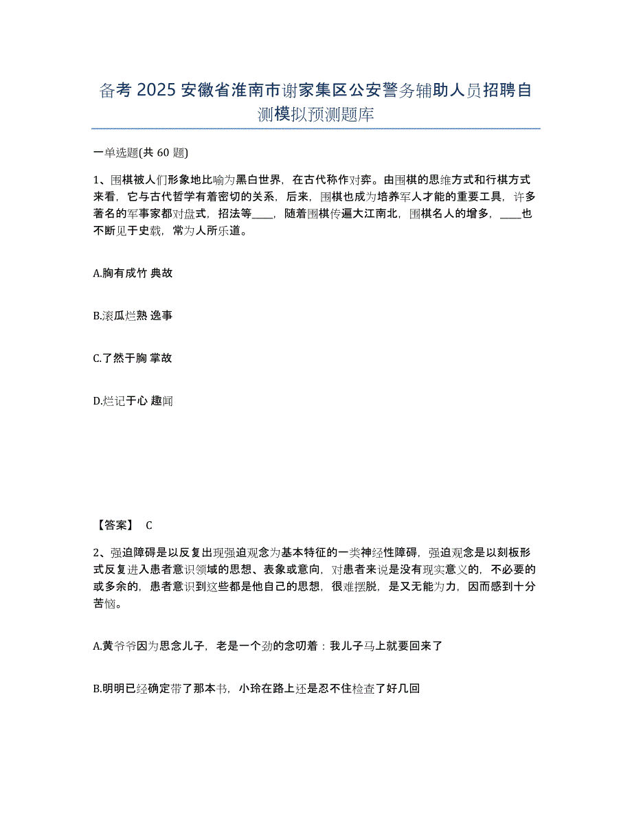 备考2025安徽省淮南市谢家集区公安警务辅助人员招聘自测模拟预测题库_第1页