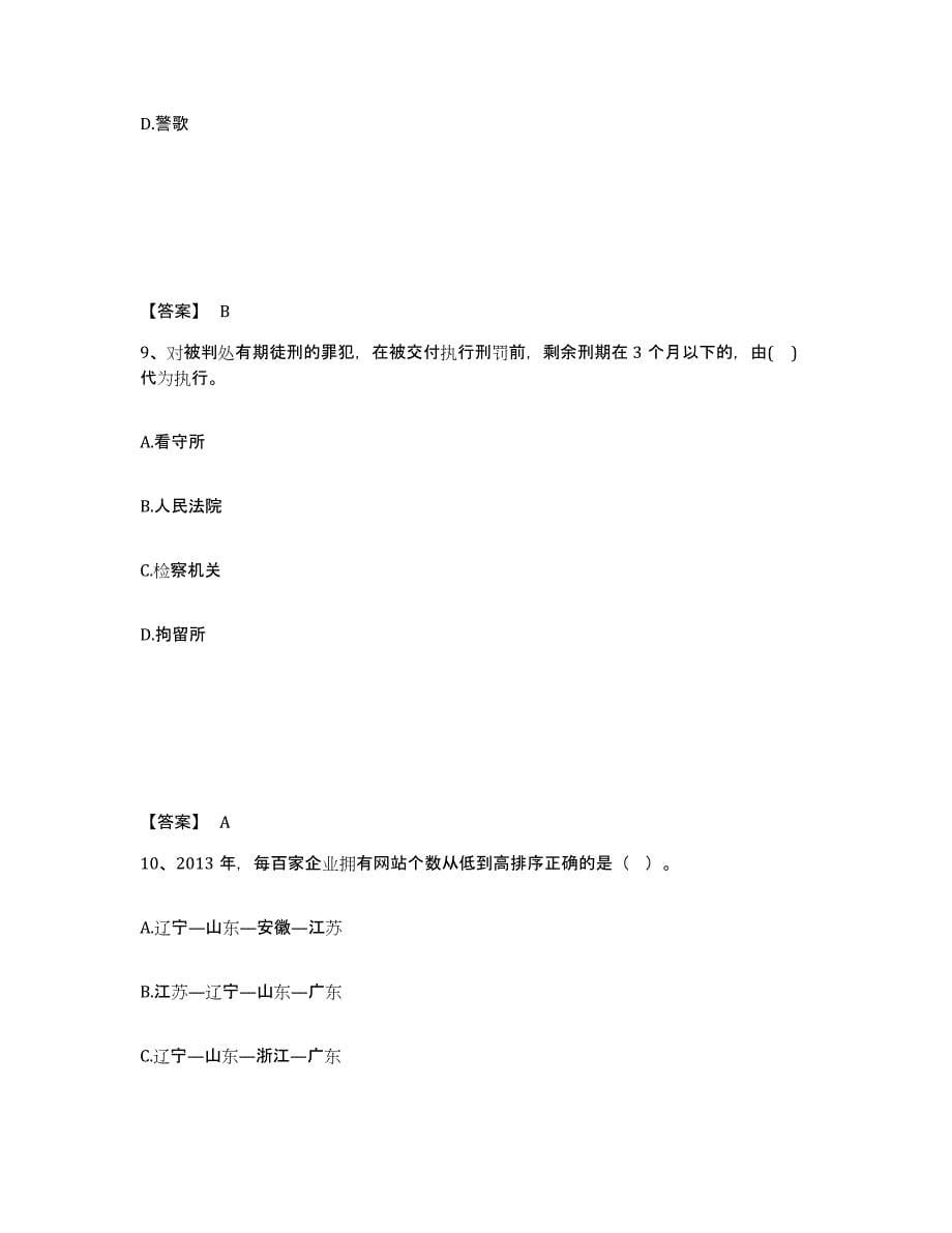 备考2025内蒙古自治区锡林郭勒盟苏尼特左旗公安警务辅助人员招聘高分通关题库A4可打印版_第5页