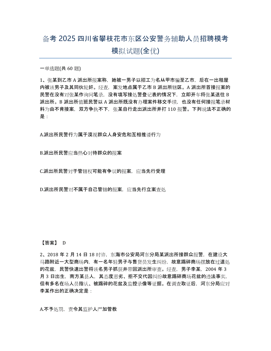 备考2025四川省攀枝花市东区公安警务辅助人员招聘模考模拟试题(全优)_第1页