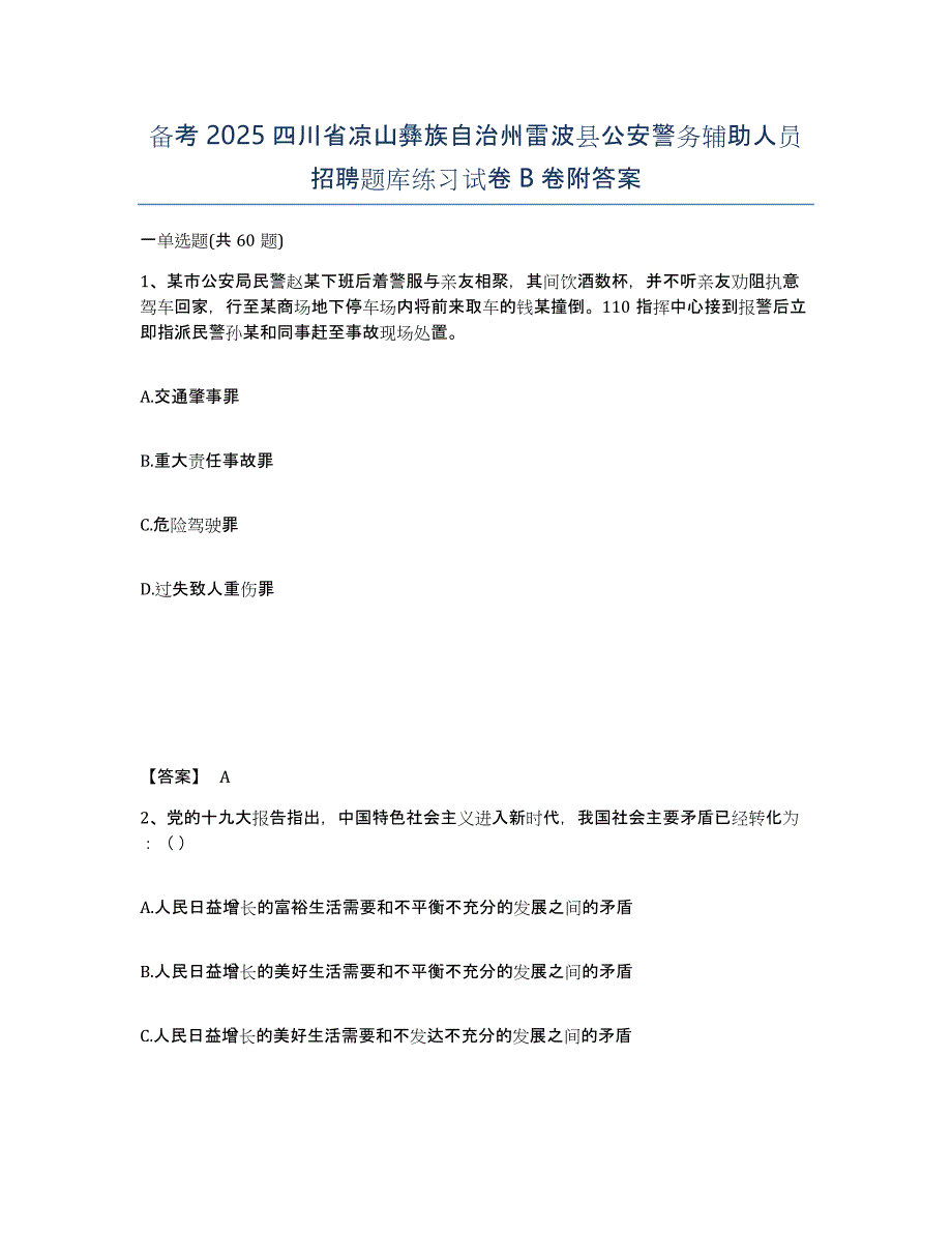 备考2025四川省凉山彝族自治州雷波县公安警务辅助人员招聘题库练习试卷B卷附答案_第1页