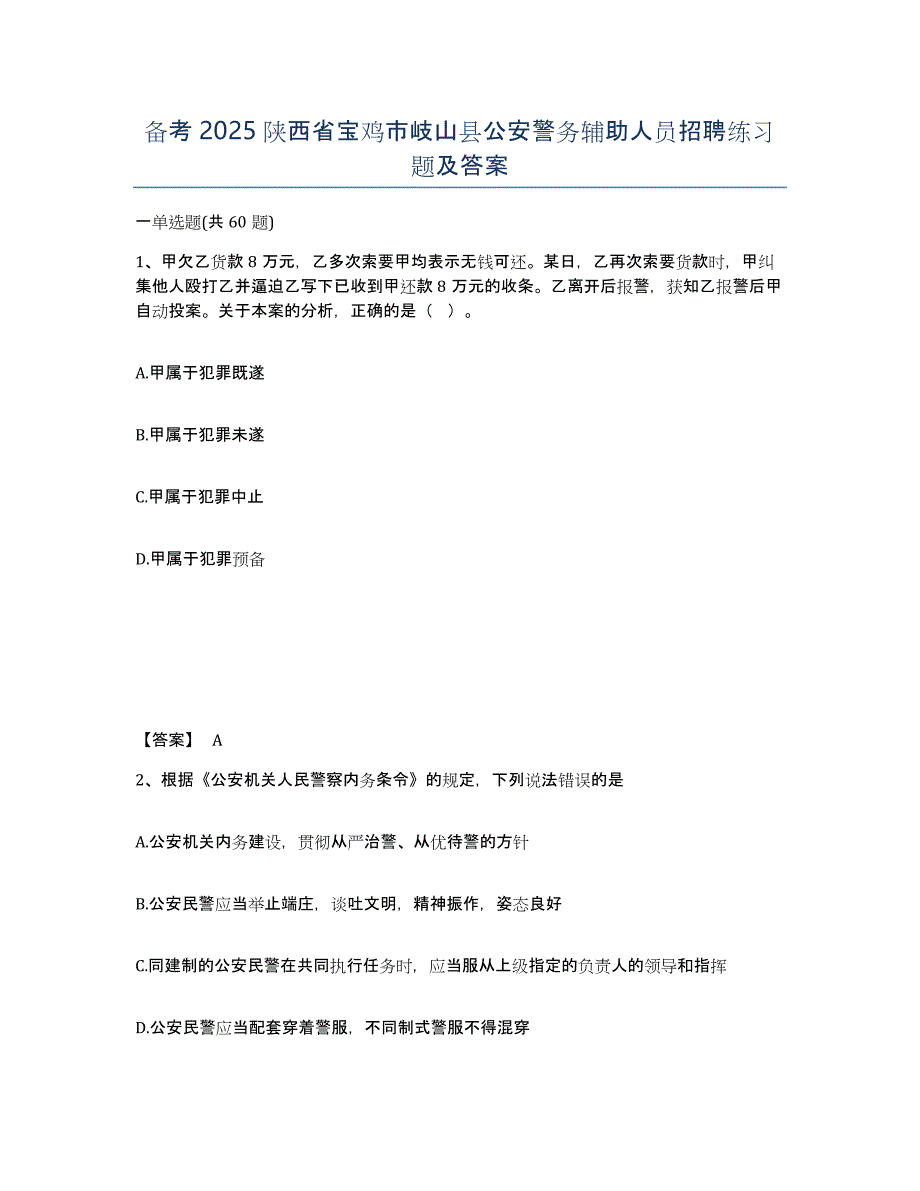 备考2025陕西省宝鸡市岐山县公安警务辅助人员招聘练习题及答案_第1页