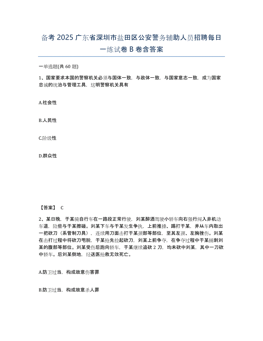 备考2025广东省深圳市盐田区公安警务辅助人员招聘每日一练试卷B卷含答案_第1页