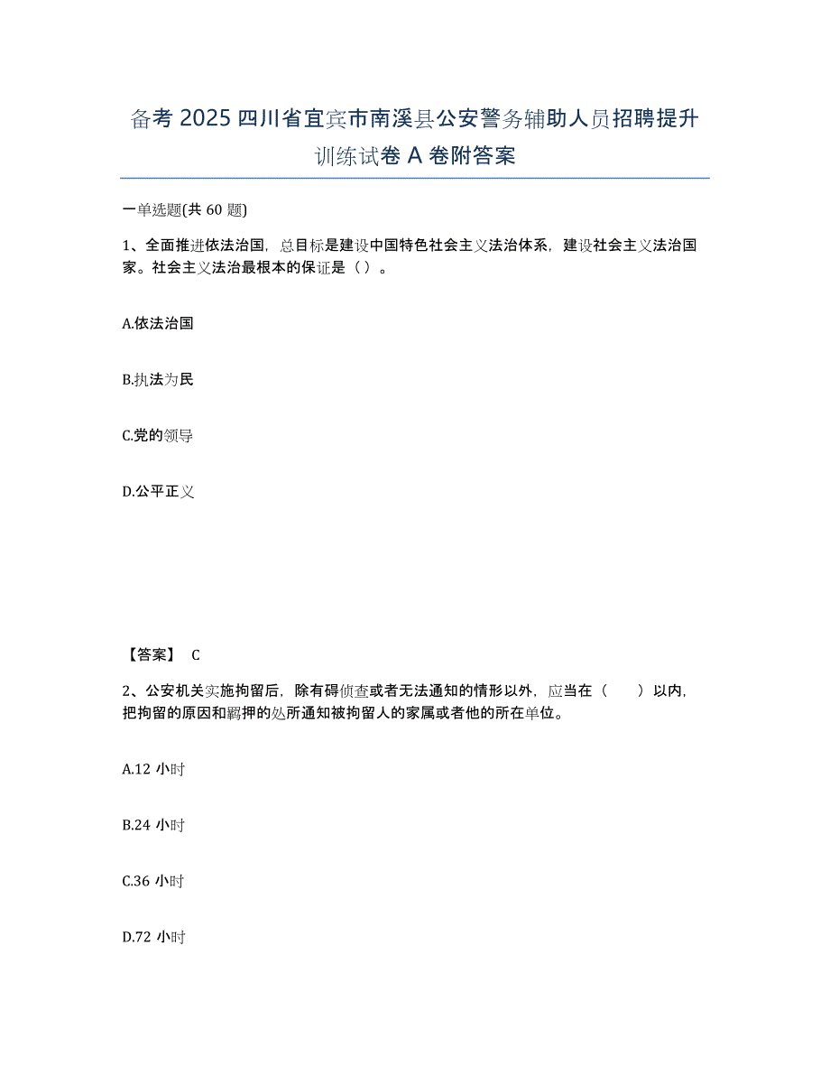 备考2025四川省宜宾市南溪县公安警务辅助人员招聘提升训练试卷A卷附答案_第1页