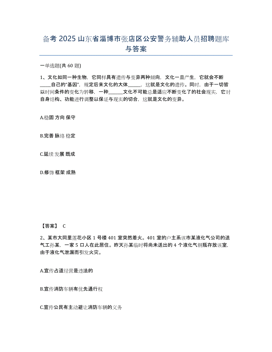 备考2025山东省淄博市张店区公安警务辅助人员招聘题库与答案_第1页