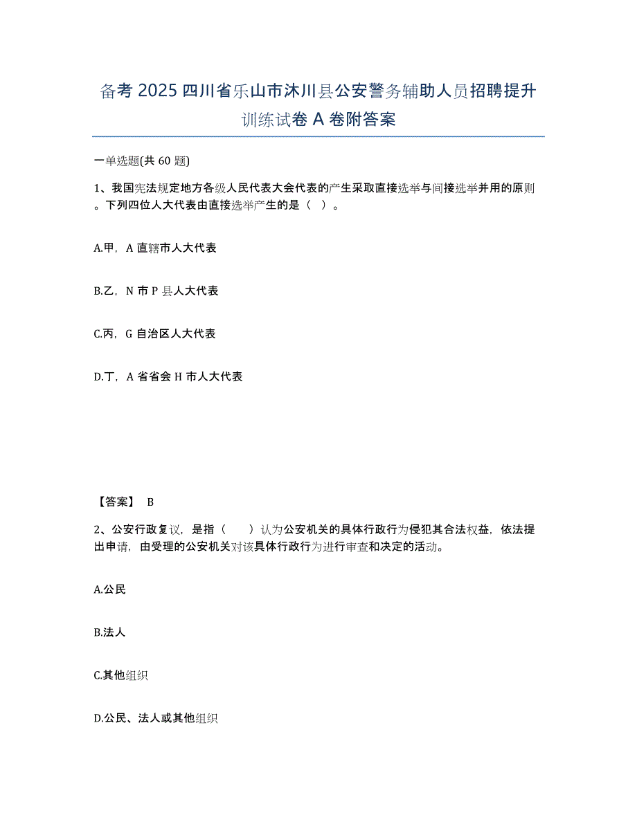 备考2025四川省乐山市沐川县公安警务辅助人员招聘提升训练试卷A卷附答案_第1页