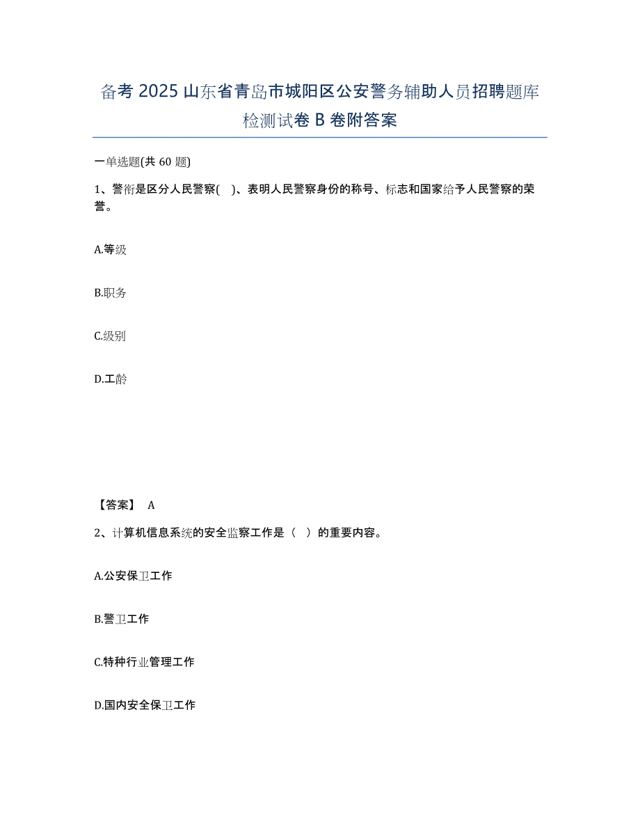 备考2025山东省青岛市城阳区公安警务辅助人员招聘题库检测试卷B卷附答案_第1页