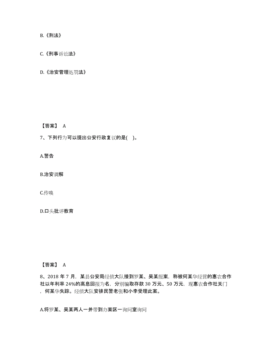 备考2025四川省广元市朝天区公安警务辅助人员招聘综合练习试卷A卷附答案_第4页