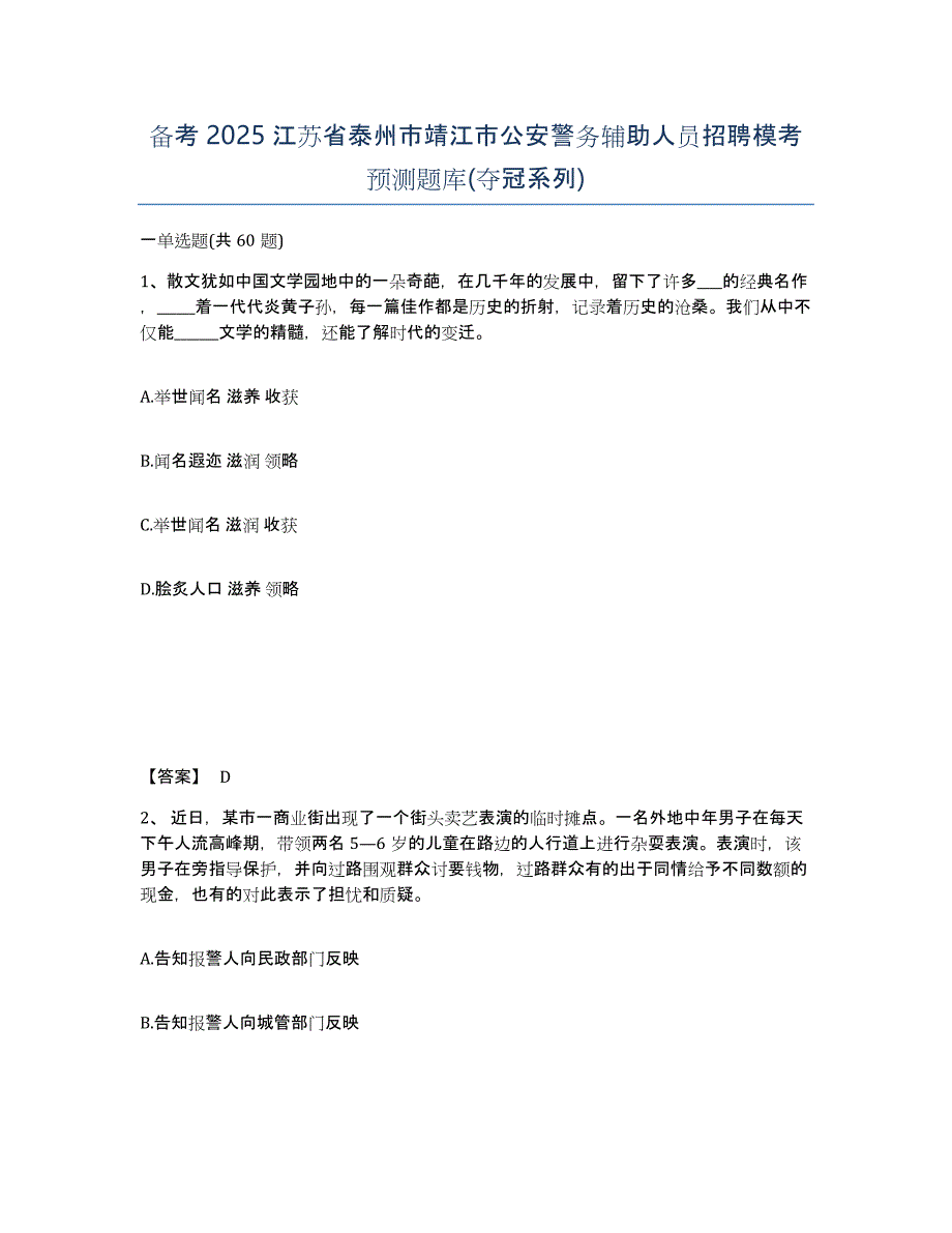 备考2025江苏省泰州市靖江市公安警务辅助人员招聘模考预测题库(夺冠系列)_第1页