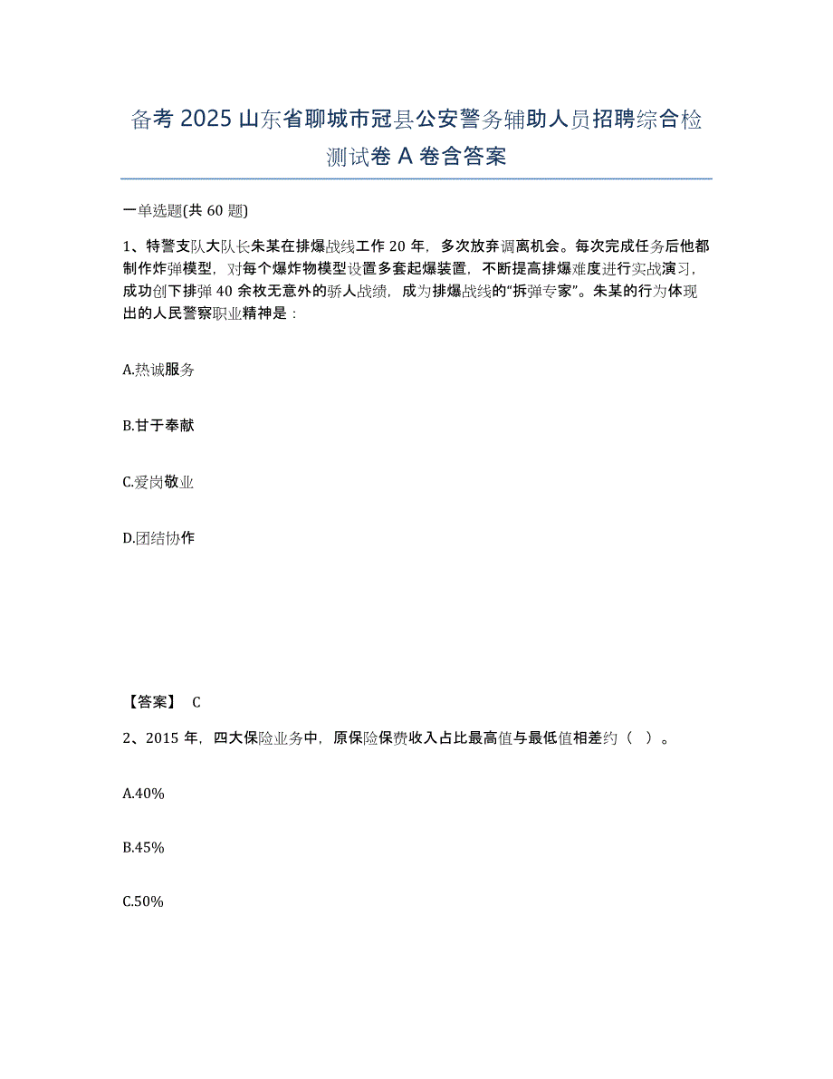 备考2025山东省聊城市冠县公安警务辅助人员招聘综合检测试卷A卷含答案_第1页