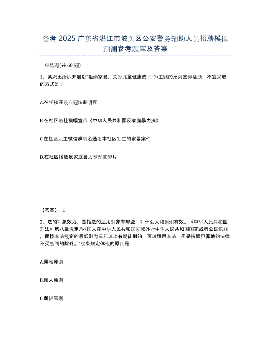 备考2025广东省湛江市坡头区公安警务辅助人员招聘模拟预测参考题库及答案_第1页