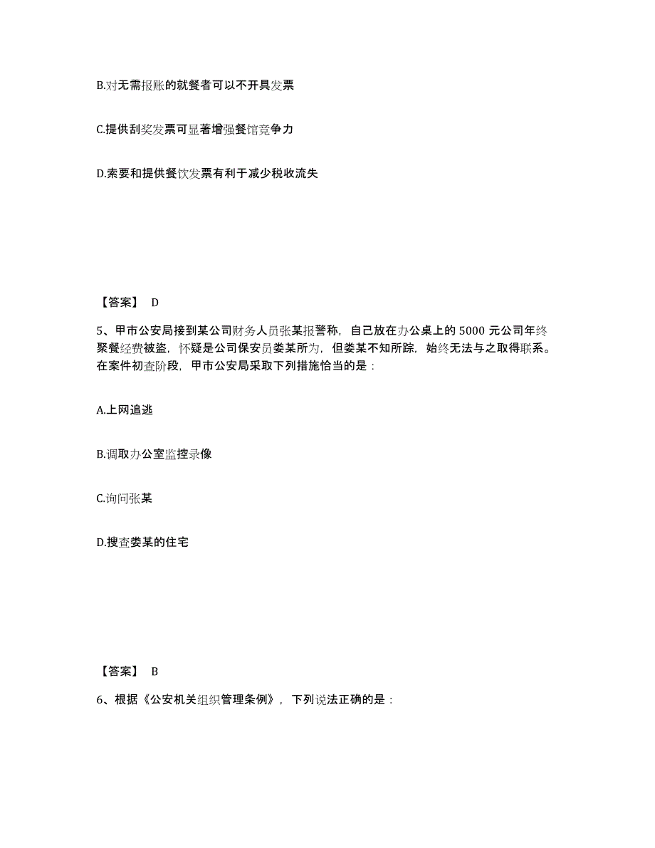 备考2025山东省济宁市嘉祥县公安警务辅助人员招聘模拟预测参考题库及答案_第3页