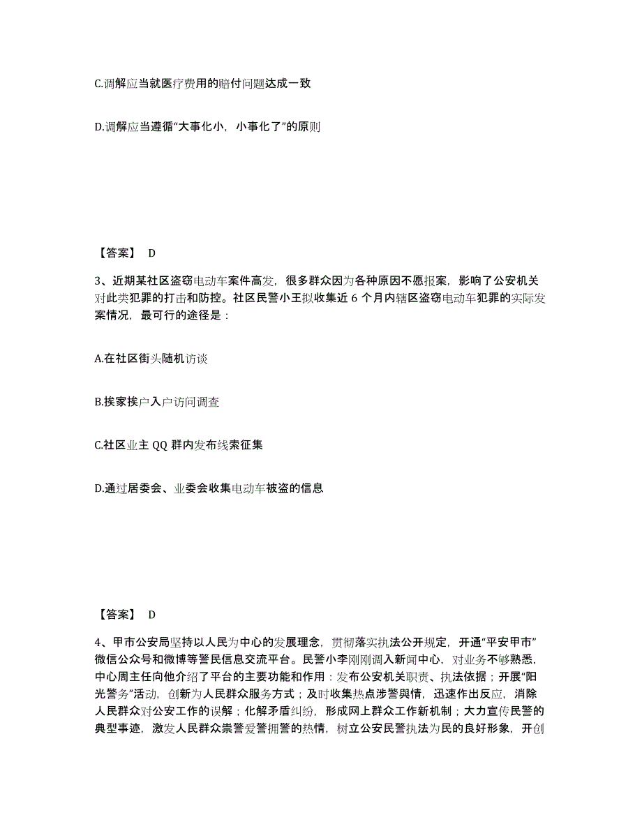 备考2025四川省成都市锦江区公安警务辅助人员招聘题库综合试卷A卷附答案_第2页