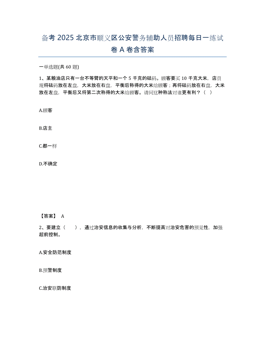 备考2025北京市顺义区公安警务辅助人员招聘每日一练试卷A卷含答案_第1页