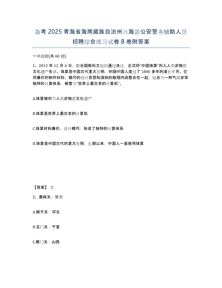 备考2025青海省海南藏族自治州兴海县公安警务辅助人员招聘综合练习试卷B卷附答案_第1页