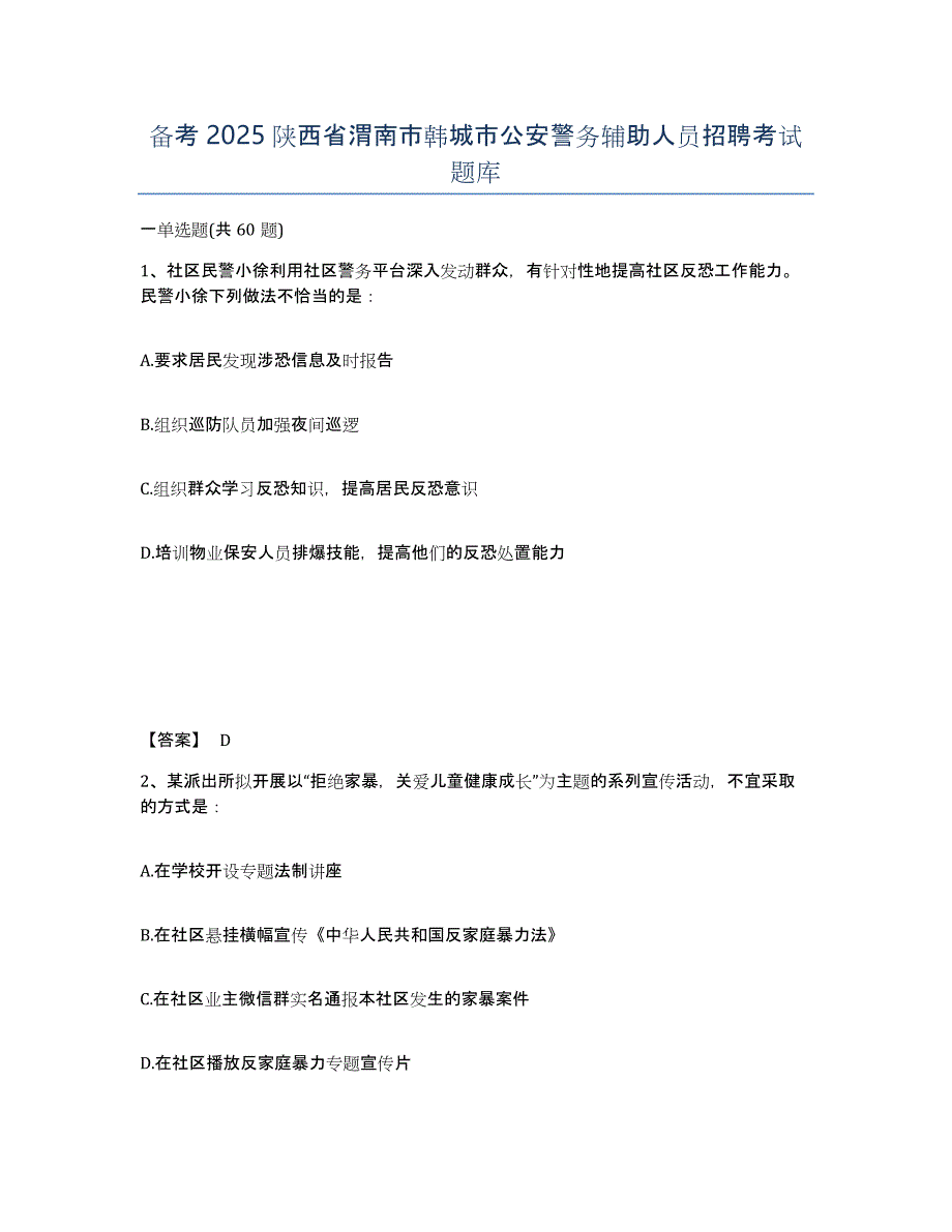 备考2025陕西省渭南市韩城市公安警务辅助人员招聘考试题库_第1页