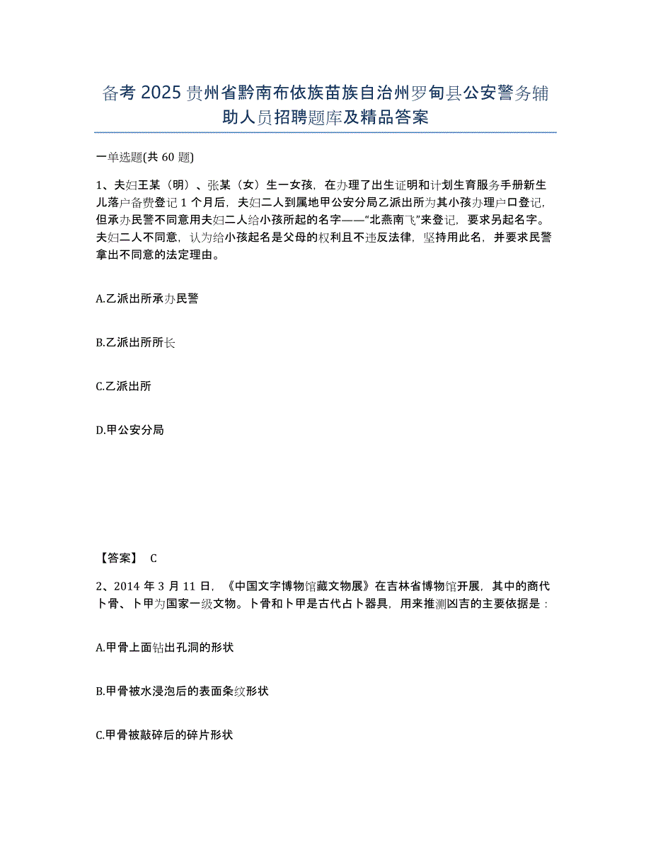 备考2025贵州省黔南布依族苗族自治州罗甸县公安警务辅助人员招聘题库及答案_第1页