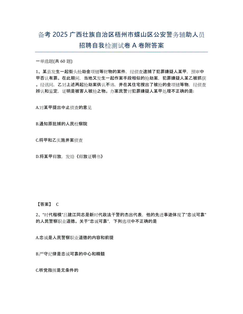 备考2025广西壮族自治区梧州市蝶山区公安警务辅助人员招聘自我检测试卷A卷附答案_第1页