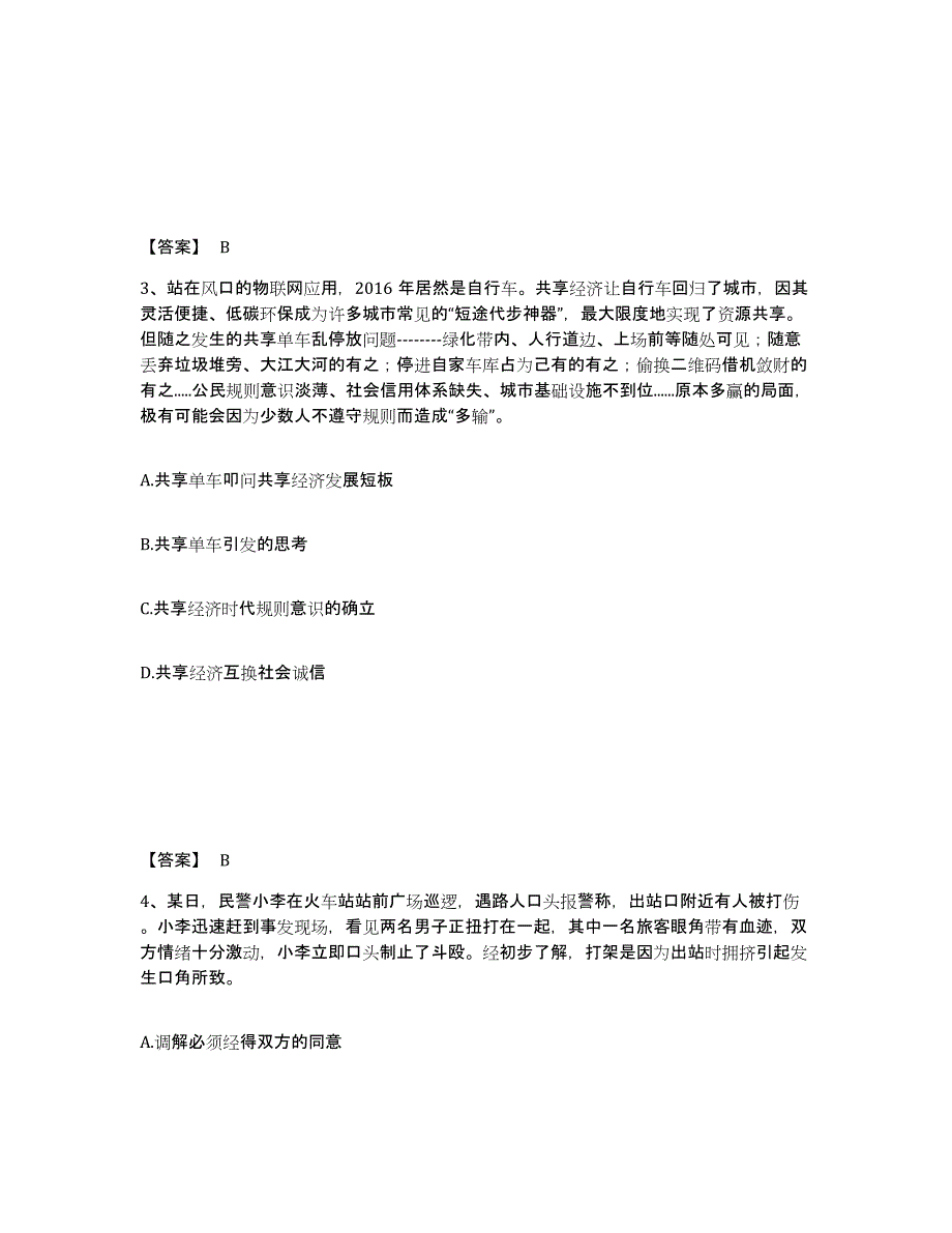 备考2025贵州省黔南布依族苗族自治州三都水族自治县公安警务辅助人员招聘能力提升试卷B卷附答案_第2页