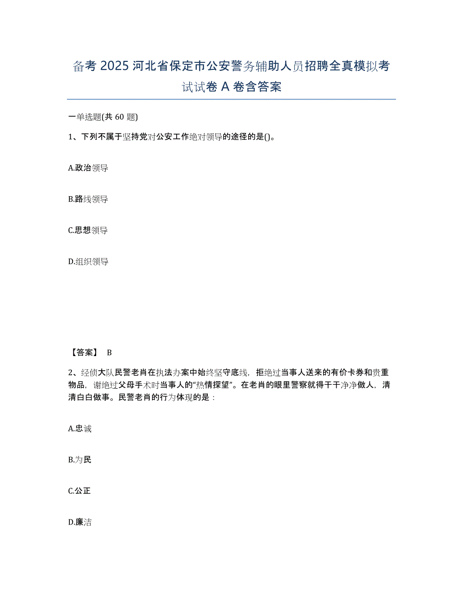 备考2025河北省保定市公安警务辅助人员招聘全真模拟考试试卷A卷含答案_第1页