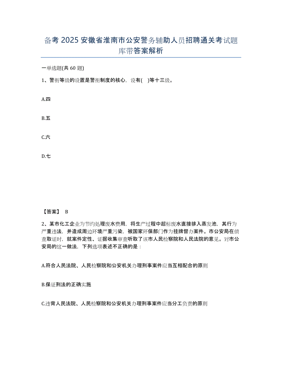 备考2025安徽省淮南市公安警务辅助人员招聘通关考试题库带答案解析_第1页